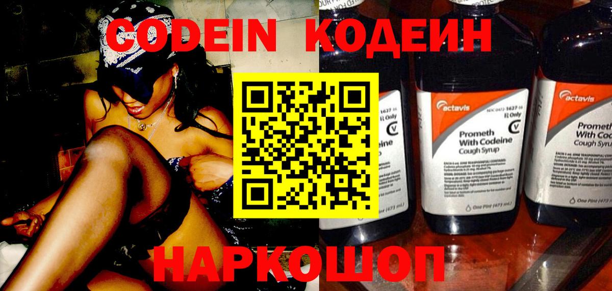 Кодеин напиток Lean (лин) Боровичи