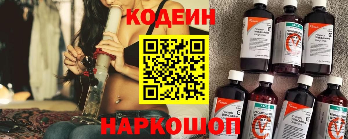 Codein Purple Drank  Кодеиновый сироп Lean Purple Drank  Вход с VPN  Боровичи 